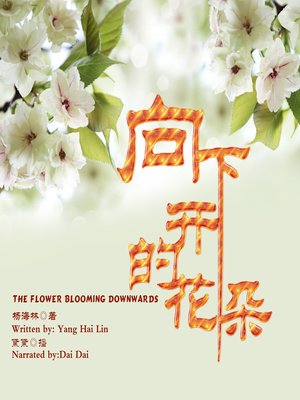 cover image of 向下开的花朵